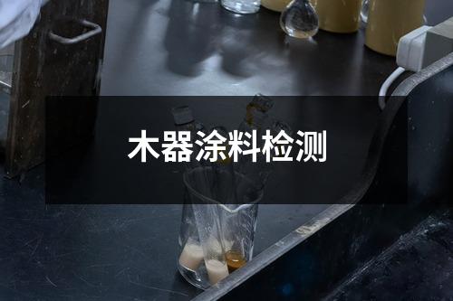木器涂料检测