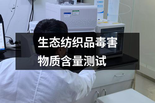 生态纺织品毒害物质含量测试