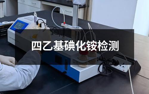 四乙基碘化铵检测