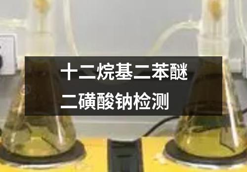 十二烷基二苯醚二磺酸钠检测