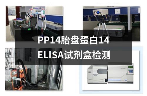 PP14胎盘蛋白14ELISA试剂盒检测
