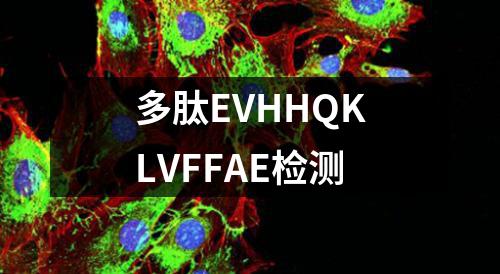 多肽EVHHQKLVFFAE检测