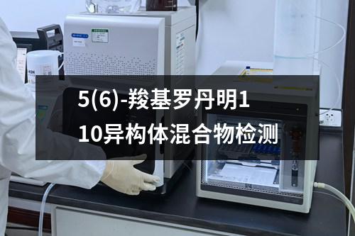 5(6)-羧基罗丹明110异构体混合物检测