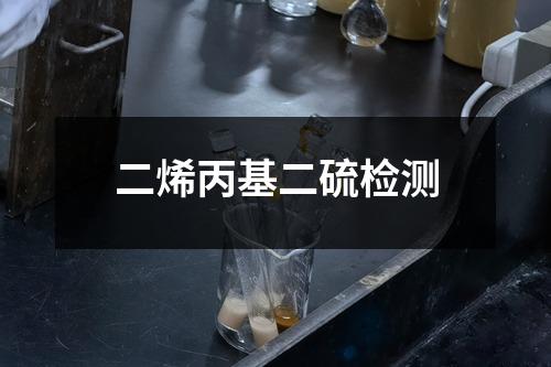 二烯丙基二硫检测