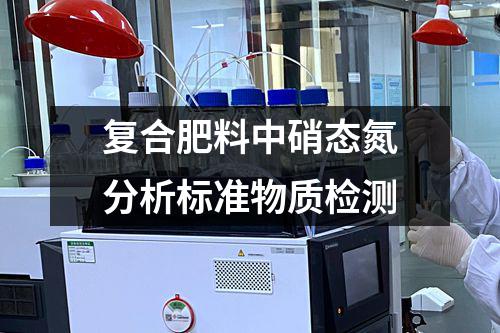 复合肥料中硝态氮分析标准物质检测