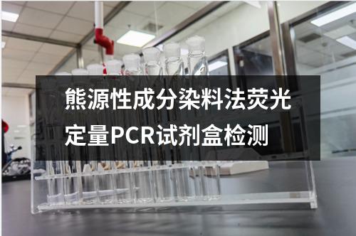 熊源性成分染料法荧光定量PCR试剂盒检测