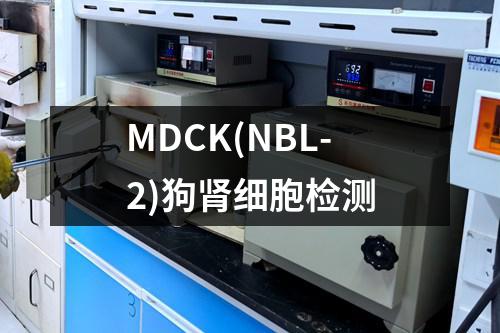 MDCK(NBL-2)狗肾细胞检测