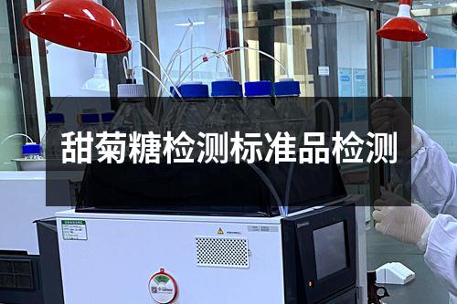 甜菊糖检测标准品检测
