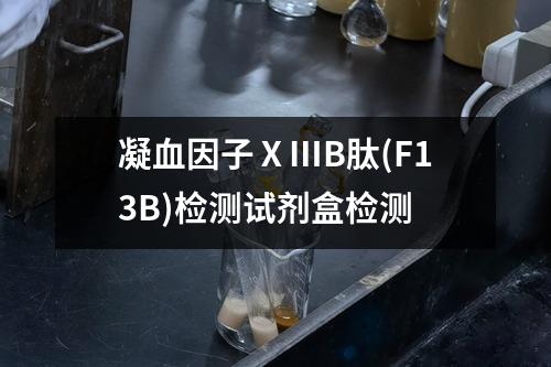 凝血因子ⅩⅢB肽(F13B)检测试剂盒检测