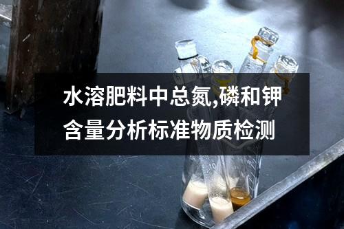 水溶肥料中总氮,磷和钾含量分析标准物质检测
