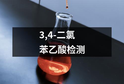 3,4-二氯苯乙酸检测