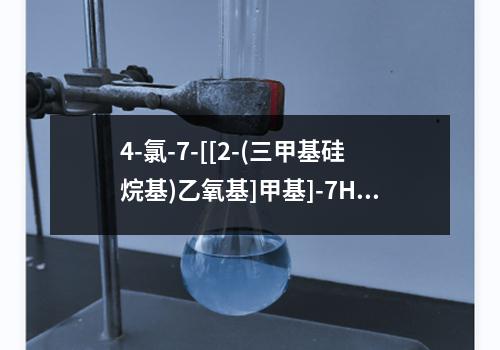 4-氯-7-[[2-(三甲基硅烷基)乙氧基]甲基]-7H-吡咯并[2,3-d]嘧啶检测