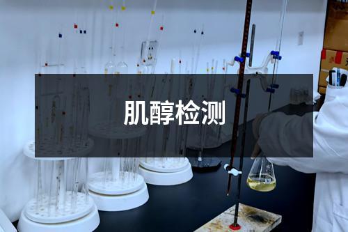 肌醇检测