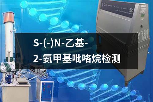 S-(-)N-乙基-2-氨甲基吡咯烷检测