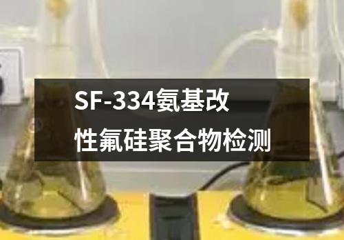 SF-334氨基改性氟硅聚合物检测