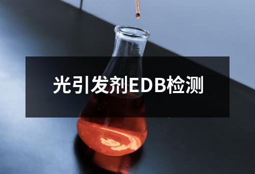 光引发剂EDB检测