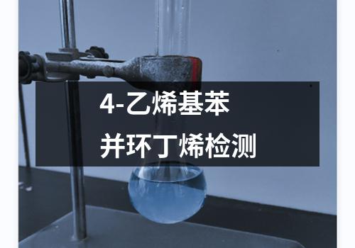 4-乙烯基苯并环丁烯检测