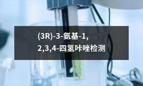(3R)-3-氨基-1,2,3,4-四氢咔唑检测