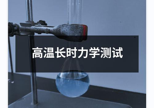 高温长时力学测试