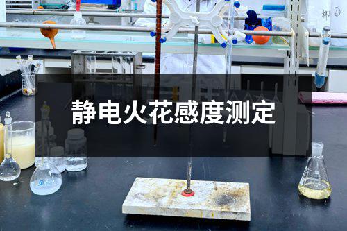 静电火花感度测定