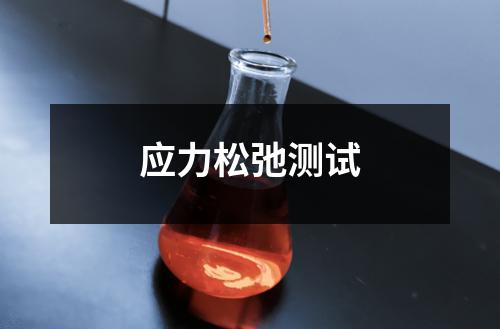 应力松弛测试
