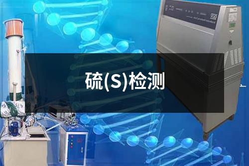 硫(S)检测