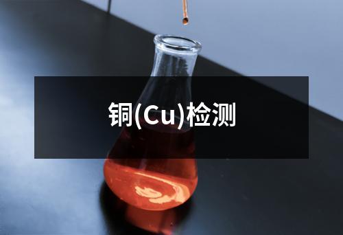 铜(Cu)检测