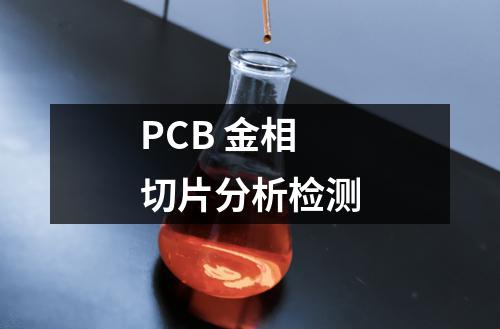PCB 金相切片分析检测