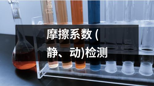 摩擦系数 (静、动)检测