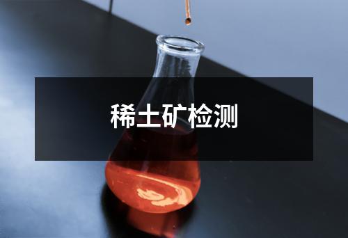 稀土矿检测