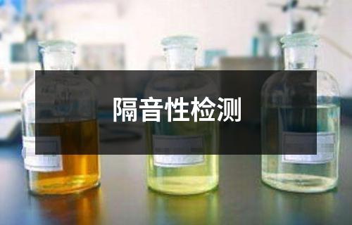隔音性检测