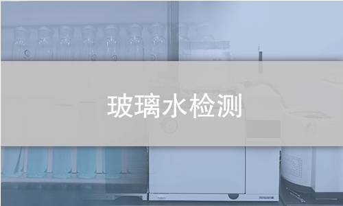 玻璃水检测