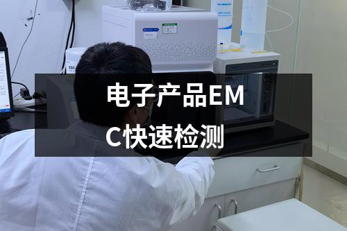 电子产品EMC快速检测