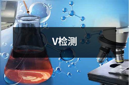 V检测