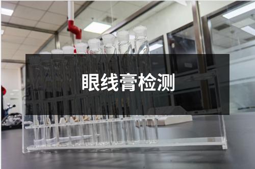 眼线膏检测