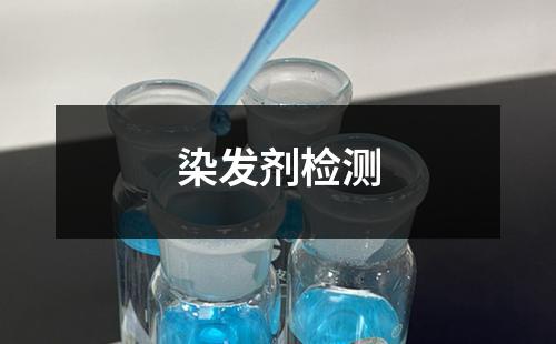 染发剂检测