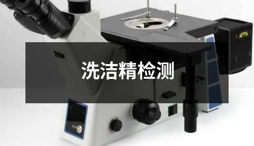 洗洁精检测