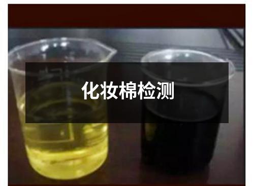 化妆棉检测