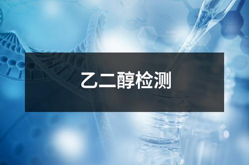 乙二醇检测