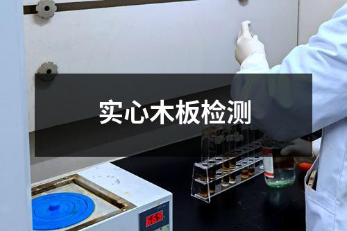 实心木板检测