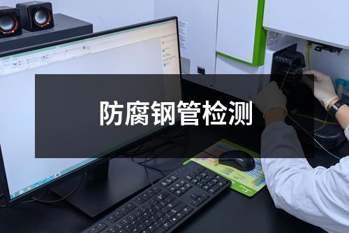 防腐钢管检测