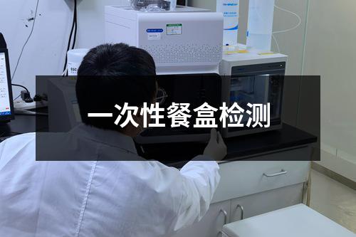 一次性餐盒检测