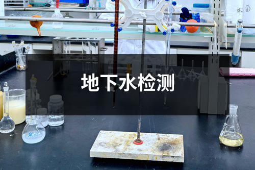 地下水检测