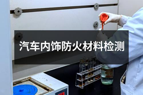 汽车内饰防火材料检测