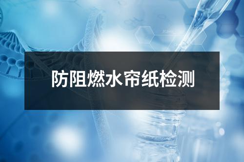 防阻燃水帘纸检测
