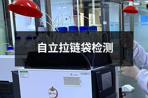 自立拉链袋检测
