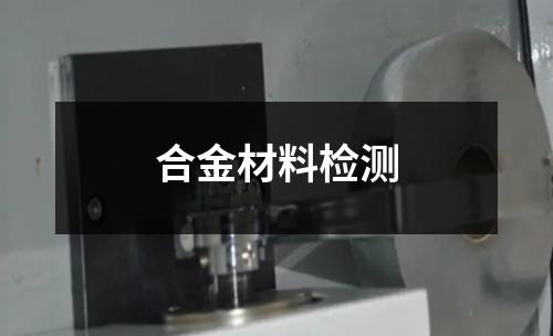 合金材料检测
