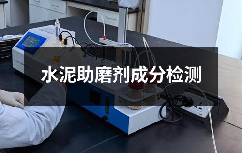 水泥助磨剂成分检测