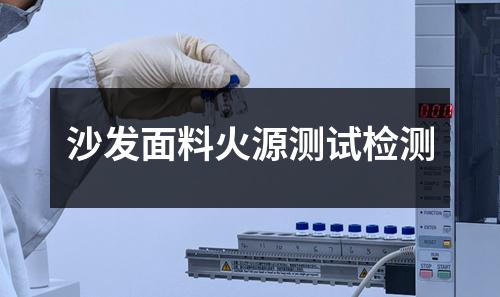 沙发面料火源测试检测