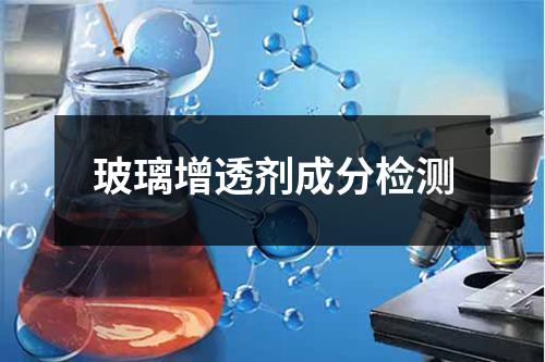 玻璃增透剂成分检测